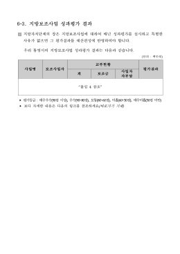 6-3. 지방보조사업 성과평가 결과.hwp