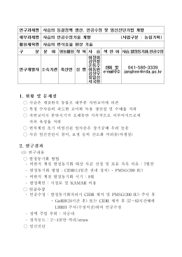 歯 영농(사슴번식효율향상기술)