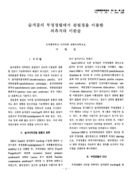 Page 1 大韓膝關節學會誌·第4卷,第1號 Vol. 4, No. 1, June 1992 슬가