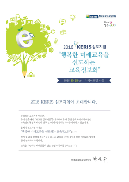 Page 1 C. 2016 KERısązzle “행복한 미래교육을 선도하는 교육정보화