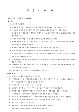 설계도서 및 시방서(연도 공사)