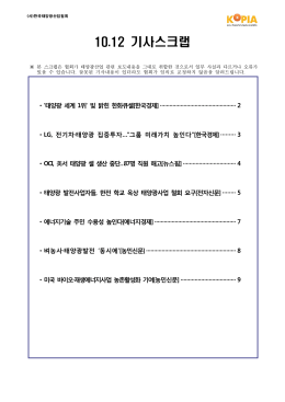 10.12 기사스크랩-(사)한국태양광산업협회