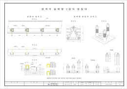 경 계 석 일 체 형 3 점 식 받 침 대