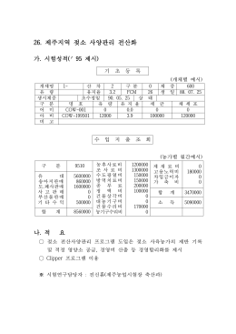 26. 제주지역 젖소 사양관리 전산화