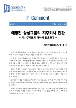 [IF Comment] 예정된 삼성그룹의 지주회사 전환