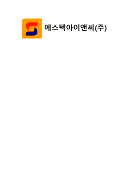 에스텍아이앤씨(주)