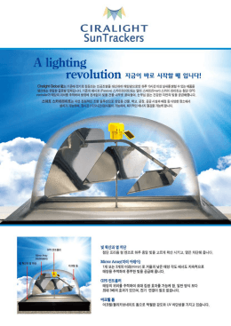 Page 1 كصاحلا C I RA LIGHT SunTrackers A lighting revolution 지금