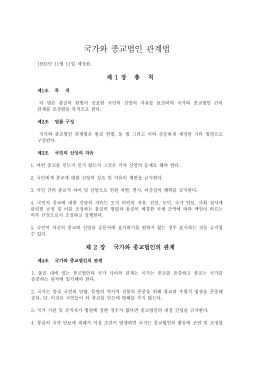 국가와 종교법인 관계법
