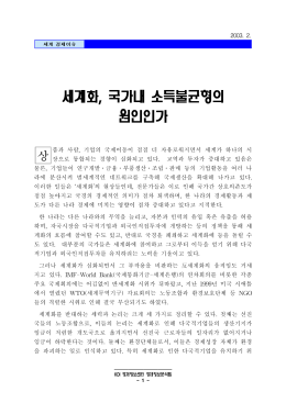 세계화, 국가내 소득불균형의 원인인가