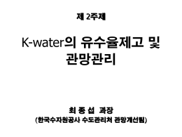 K-water의 유수율제고 및 관망관리