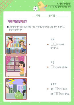 Page 1 어떤 재단일까? 를 그림에서 나타내는 자연재난은 어떤 자연