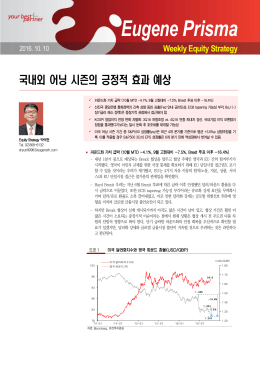 국내외 어닝 시즌의 긍정적 효과 예상 2016/10/10 박석현