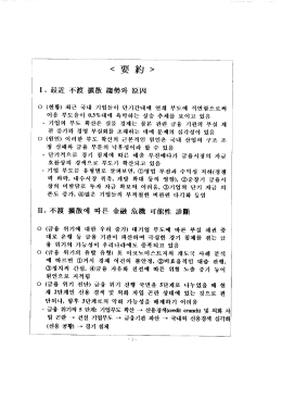 Page 1 (현황) 최근 국내 기업들이 단기간내에 연쇄 부도에 직면