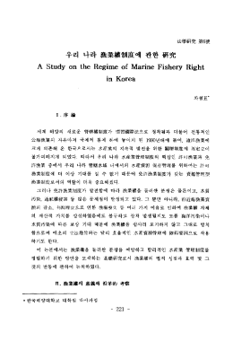 Page 1 法學院 第6號 우리 나라 海業權制度에 관한 新院 A Study on