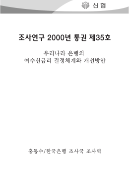 우리나라 은행의 여수신금리 결정체계와 개선방안