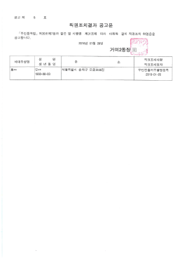 Page 1 따라 아래와 같이 직권조치 하였음을 제31조에 2016년 01월