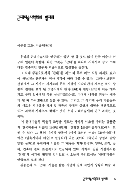 원문보기 - 한국근현대미술사학회