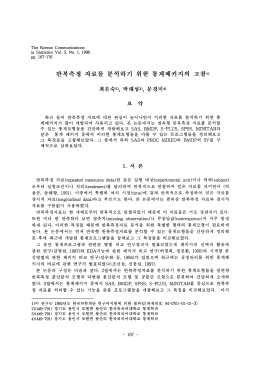 반복측정 자료를 분석하기 위한 통계패키지의 고찰