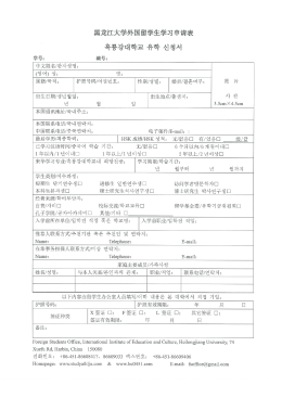Page 1 異力成江大学外国語学生李文申高表 흑룡강대학교 유학