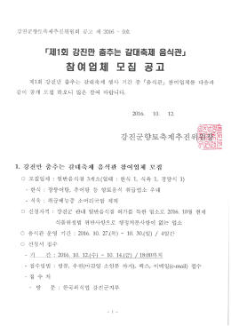 강진만 춤추는 갈대축제 음식관 운영 모집 공고. [7]