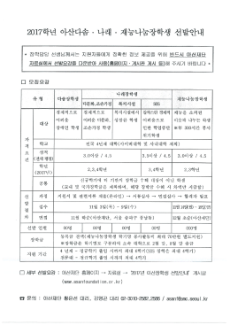 Page 1 2017학년 아산다솜 · 나래 · 재능나눔장학생 선발안내 선생님