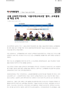 `서울국제교육포럼` 열어&hellip;