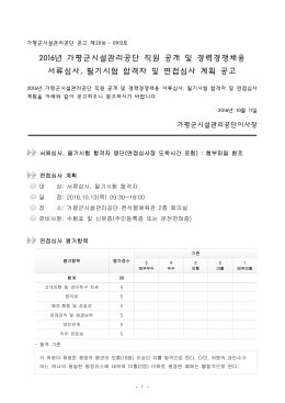 2016년 가평군시설관리공단 직원 공개 및 경력경쟁채용 서류심사