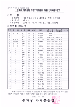 가락본동 주민자치위원회 인적사항 공고(`15.8.19)
