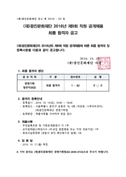 직원 공개채용 최종합격자 공고문