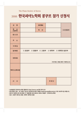 2016 한국피아노학회 콩쿠르 신청서