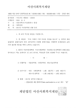 Page 1 아산사회복지재단 05505 서울 송파구 올림픽로43길 88 / (02