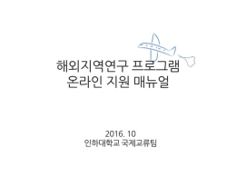 Page 1 수 해외지역연구 프로그램 온라인 지원 매뉴얼 2016. 10 인하