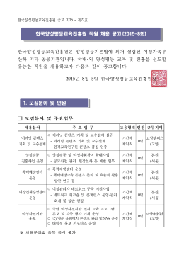 모집분야 및 인원 1. - 한국양성평등교육진흥원