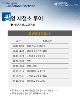 EVIForum2016_tour_Gwangyang(KOR)