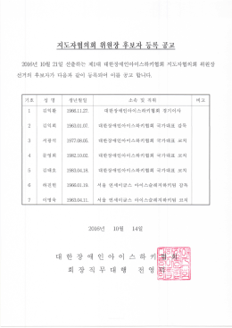 Page 1 지도자협의회 위원장 후보자 등록 공고 2016년 10월 21일