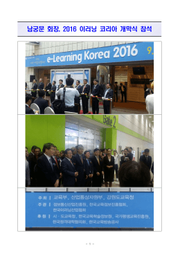 남궁문 회장, 2016 이러닝 코리아 개막식 참석