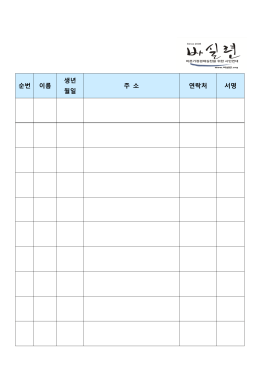 순번 이름 생년 월일 주 소 연락처 서명