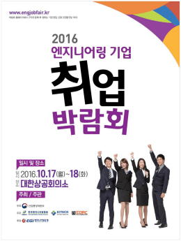 (첨부1)2016 엔지니어링산업 취업박람회 포스터