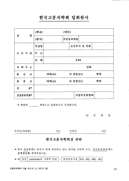 Page 1 국고분자학회 입회원서 회원으로 입회하고자 신청합니다. 귀