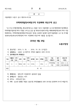 도봉구공고 제2016-912호 주택재개발정비예정구역 직권해제 대상