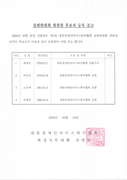 Page 1 심판위원회 위원장 후보자 등록 공고 2016년 10월 21일 선출
