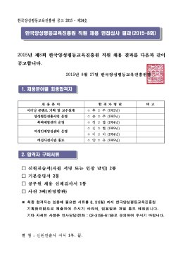 한국양성평등교육진흥원 직원 채용 면접심사 결과 회 (2015