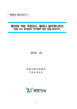[보고서 ]20161013 2016년 국정감사 중간평가[2].