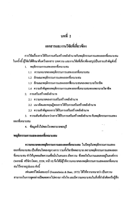 Page 1 บทที 2 เอกสารและงานวิจัยทีเกียวข้อง การวิจัยเรืองการได้รับการ