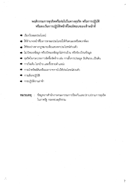 Page 1 ace:, r=# ๕=# 1 ไ1 II## r=s: ### พฤติกรรมการทุจริตหรือส่อไปใน