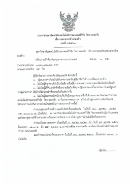 ประกาศเลขที่ 8 - มหาวิทยาลัยเทคโนโลยีราชมงคลศรีวิชัย วิทยาเขตตรัง