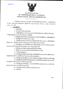 ประกาศรับสมัคร