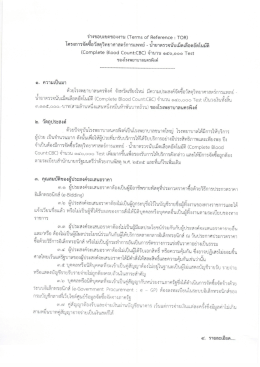 ร่างขอบเขตของงาน (TOR) โครงการจัดซื้อวัสดุวิทยาศาสตร์การแพทย์