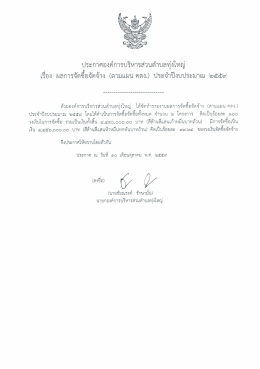 Page 1 ประกาศองค์การบริหารส่วนตำบลทุ่งใหญ่ เรือง ผลการจัดซีอจัดจ้าง