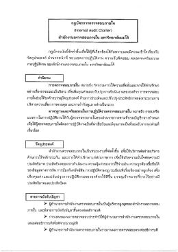 กฎบัตรการตรวจสอบภายใน - สำนักงานตรวจสอบภายใน มหาวิทยาลัยแม่โจ้